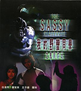 我的野蛮同学之鬼同你玩(全集)