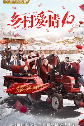 乡村爱情协奏曲上 第10集