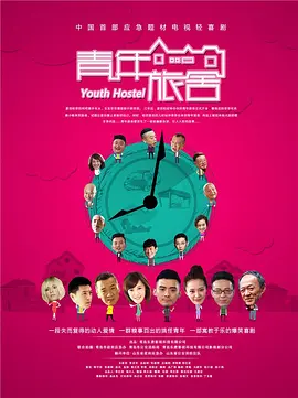 青年旅舍(全集)