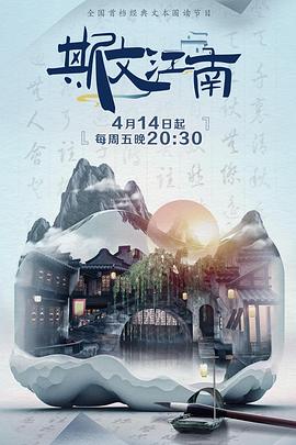 斯文江南第二季(全集)