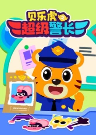 贝乐虎之超级警长(全集)