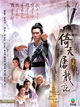 倚天屠龙记国语1986(全集)