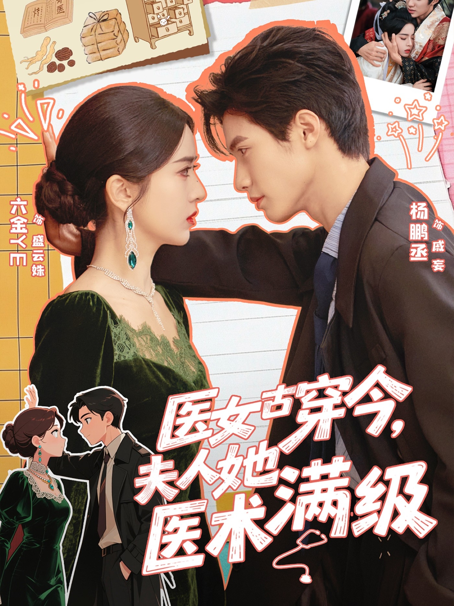 医女古穿今，夫人她医术满级(全集)