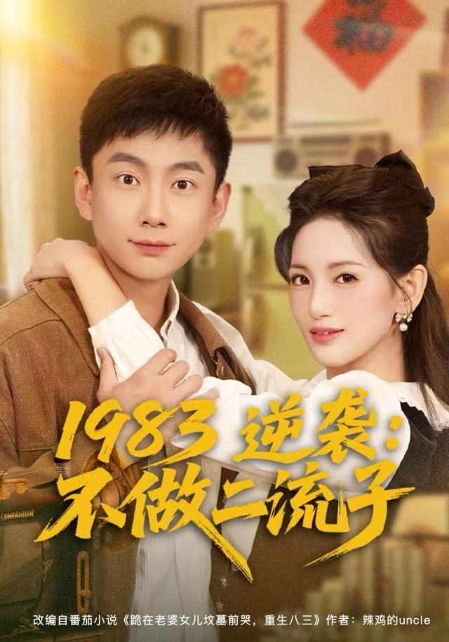 1983逆袭：不做二流子(全集)