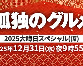 孤独的美食家 2025除夕特别篇(全集)