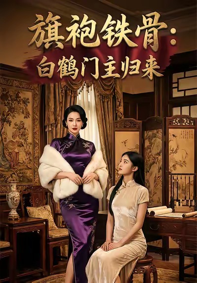 旗袍铁骨：白鹤门主归来(全集)