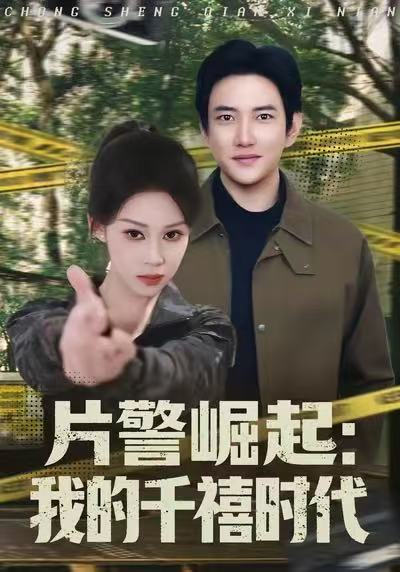 片警崛起：我的千禧时代(全集)