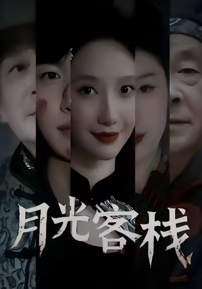 月光客栈(全集)