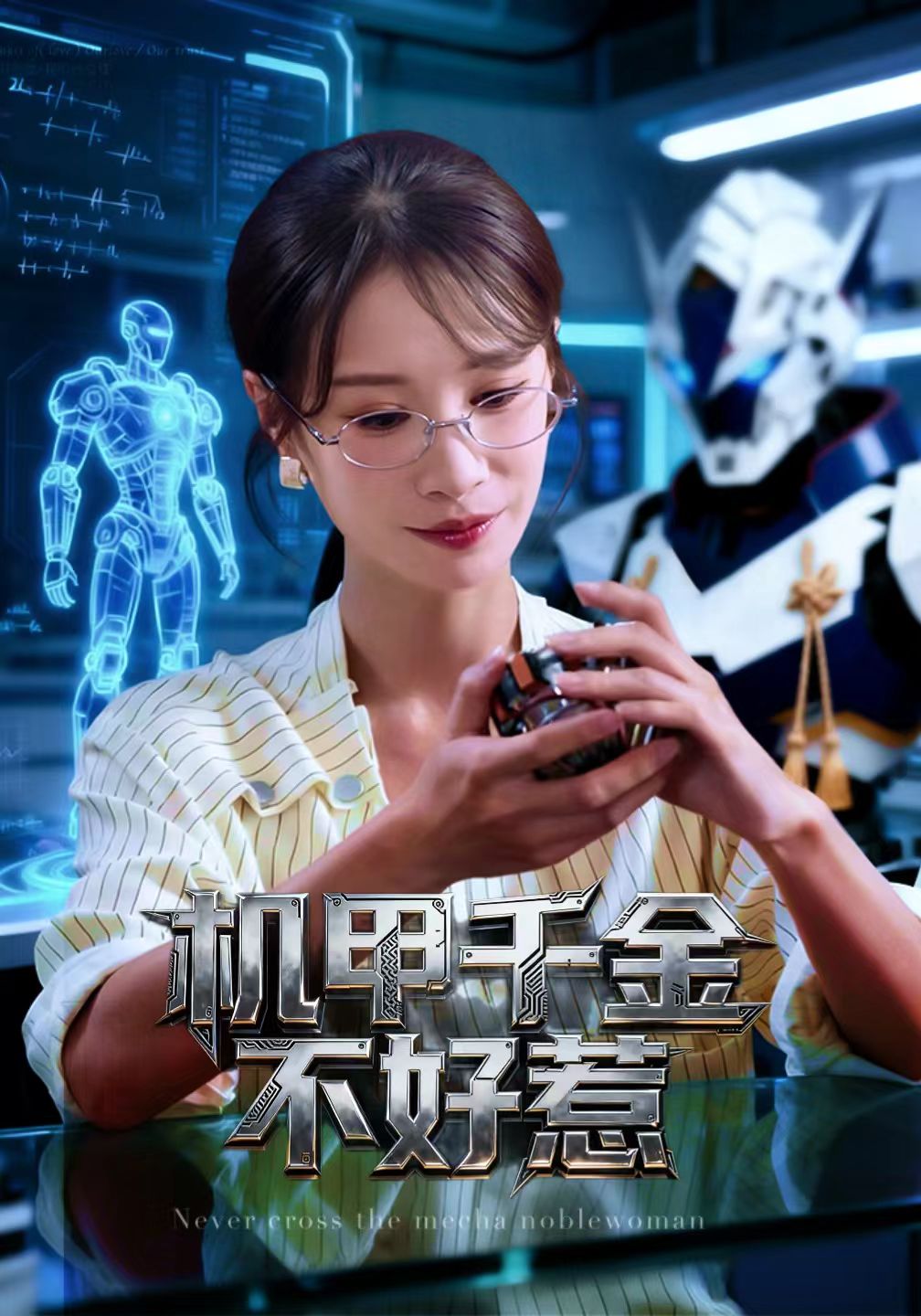 机甲千金不好惹(全集)