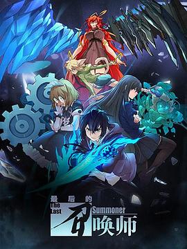 最后的召唤师 日语版(全集)