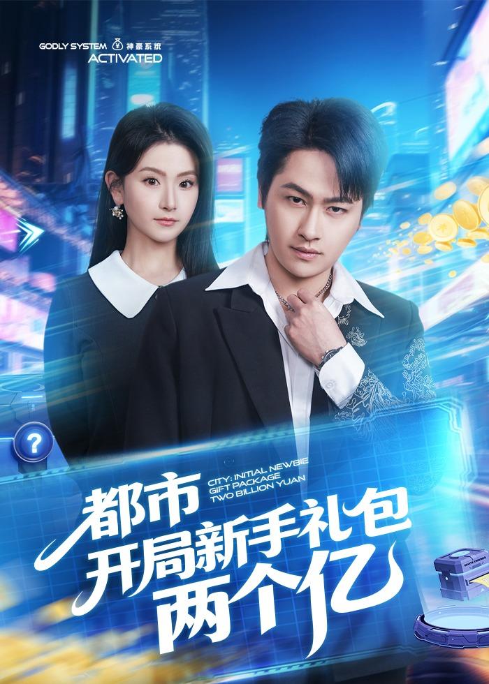 都市开局新手礼包两个亿(全集)