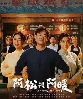 阿松与阿暖 第2集