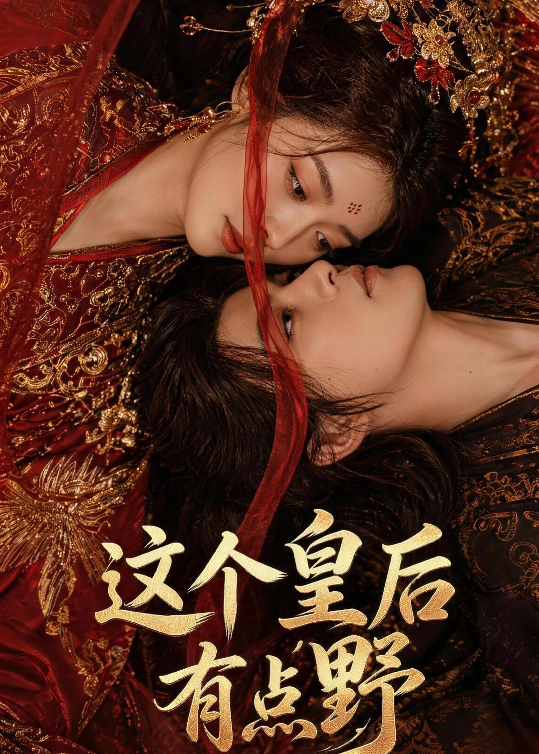 这个皇后有点野(全集)