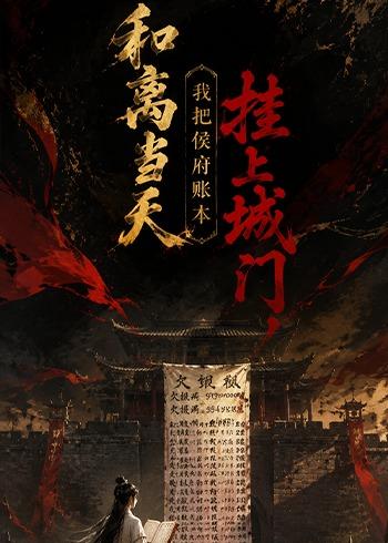 和离当天,我把侯府账本挂上城门(全集)