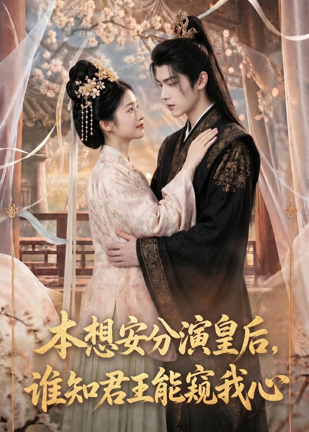 本想安分演皇后，谁知君王能窥我心(全集)