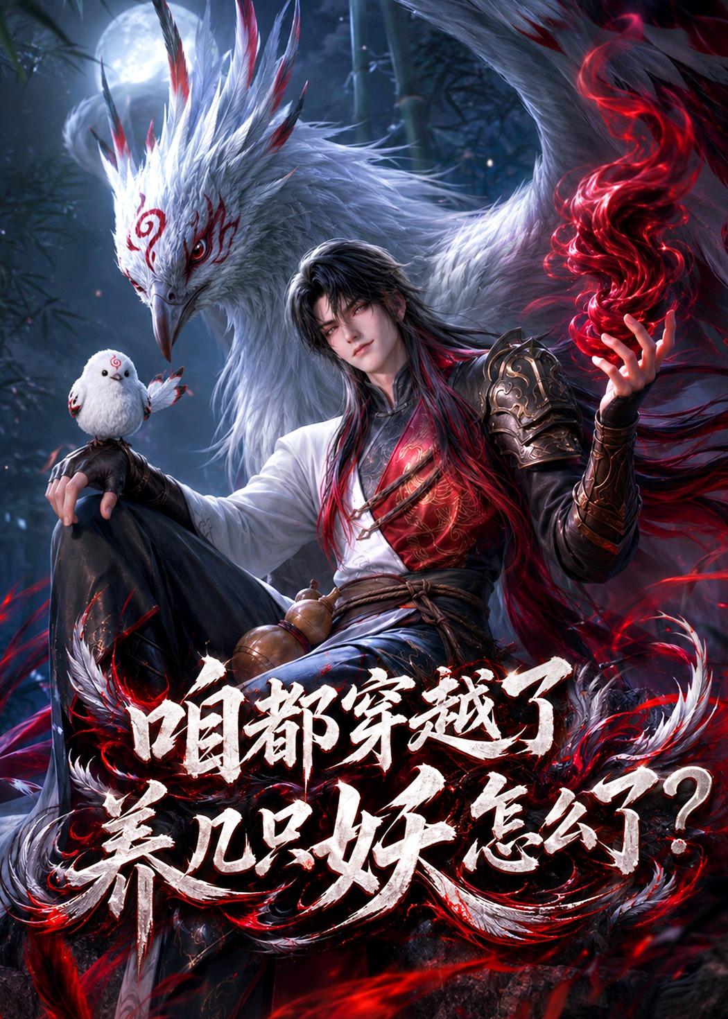 咱都穿越了，养几只妖怎么了？(全集)