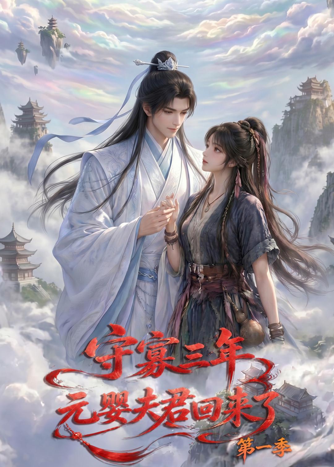 守寡三年，元婴夫君回来了第一季(全集)
