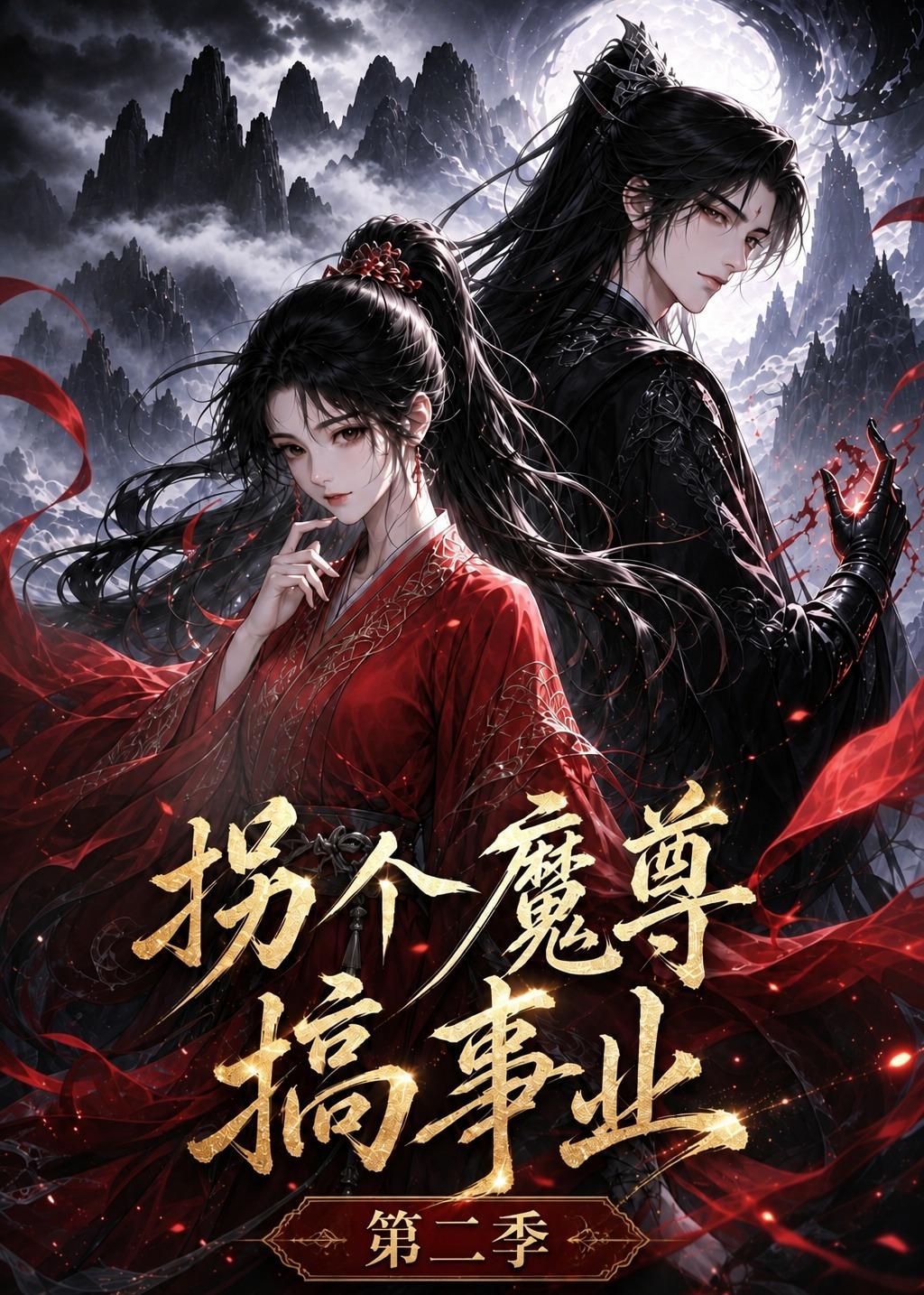 拐个魔尊搞事业第二季(全集)