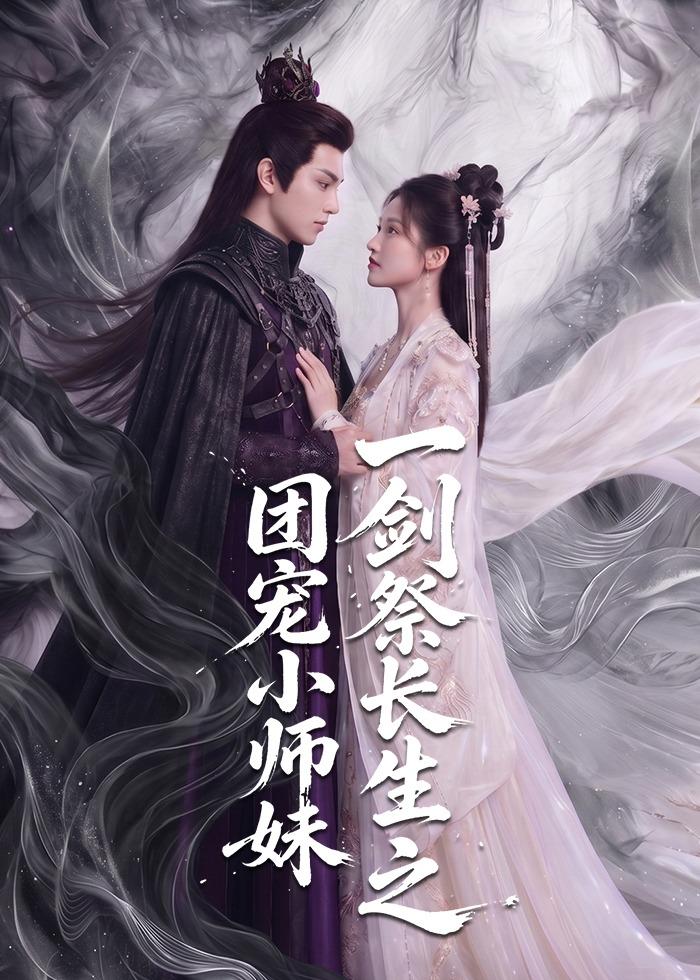 一剑祭长生之团宠小师妹(全集)