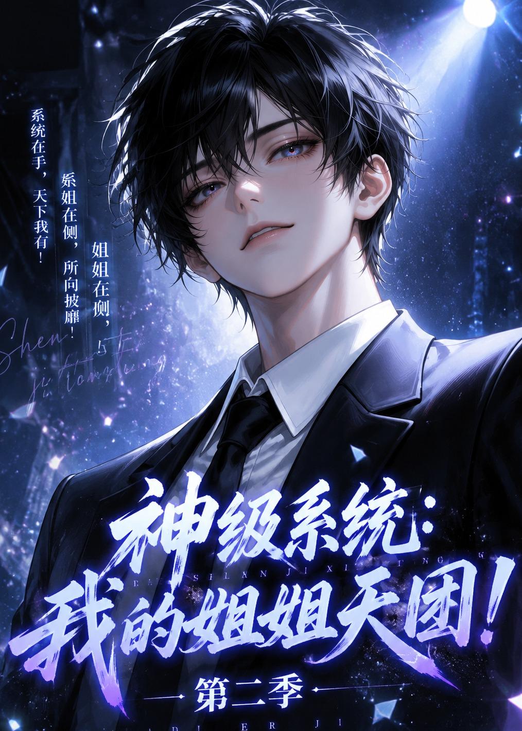 神级系统：我的姐姐天团！第二季(全集)