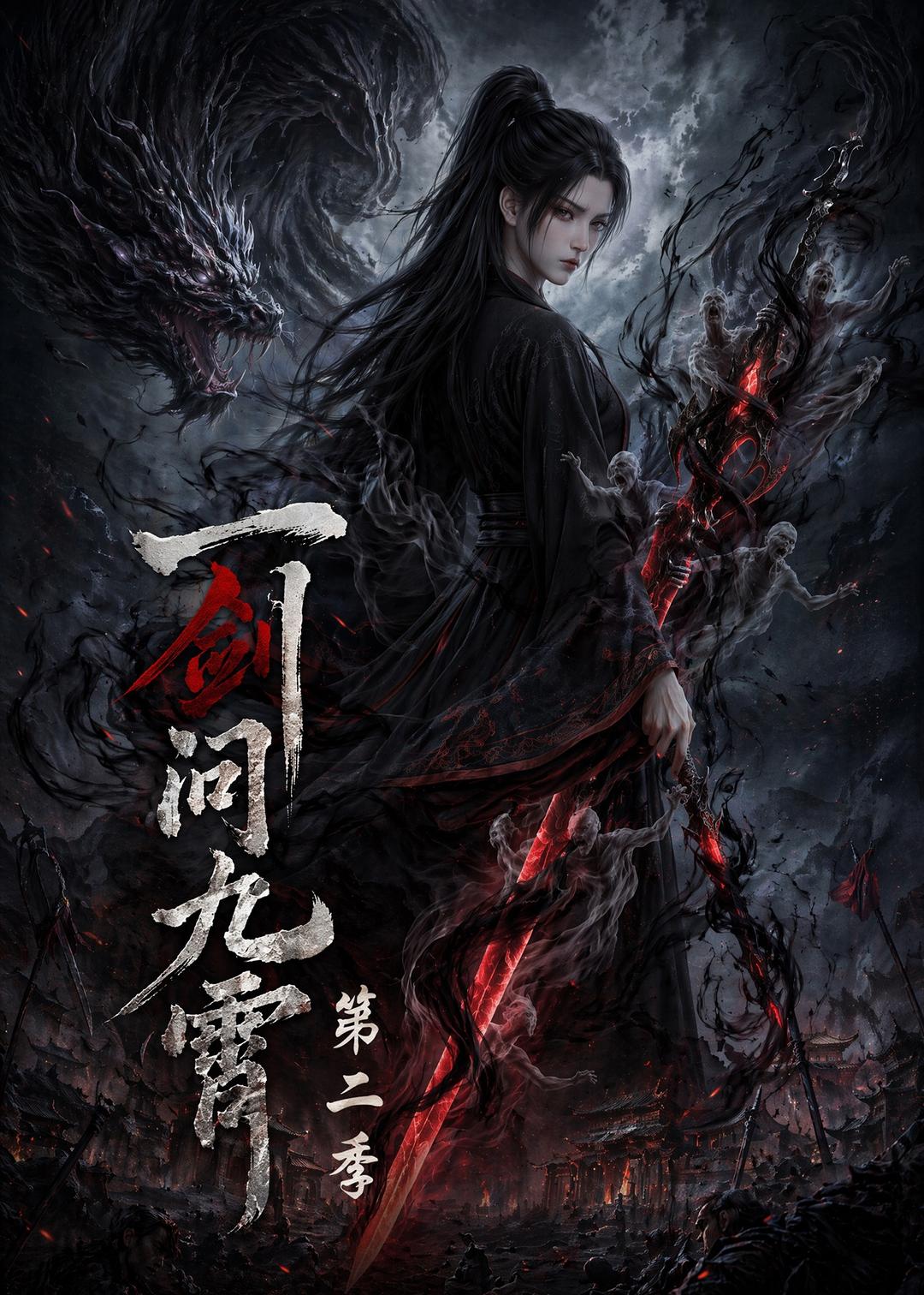 一剑问九霄第二季(全集)