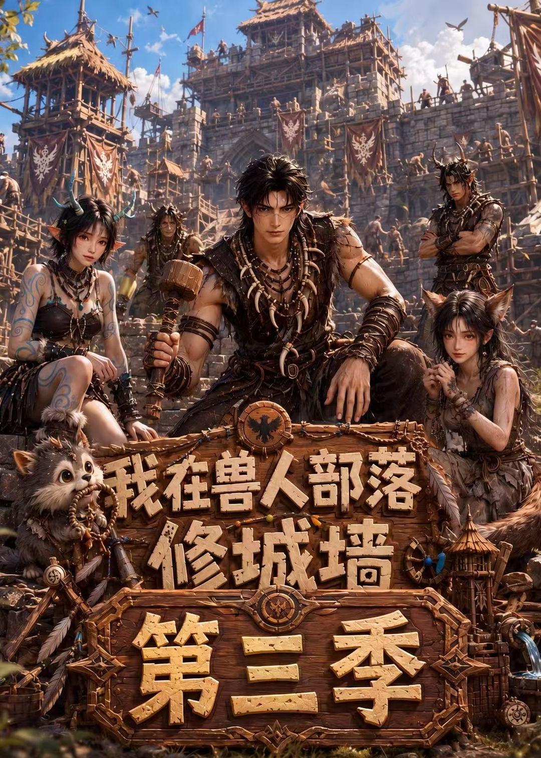 我在兽人部落，修城墙第三季(全集)