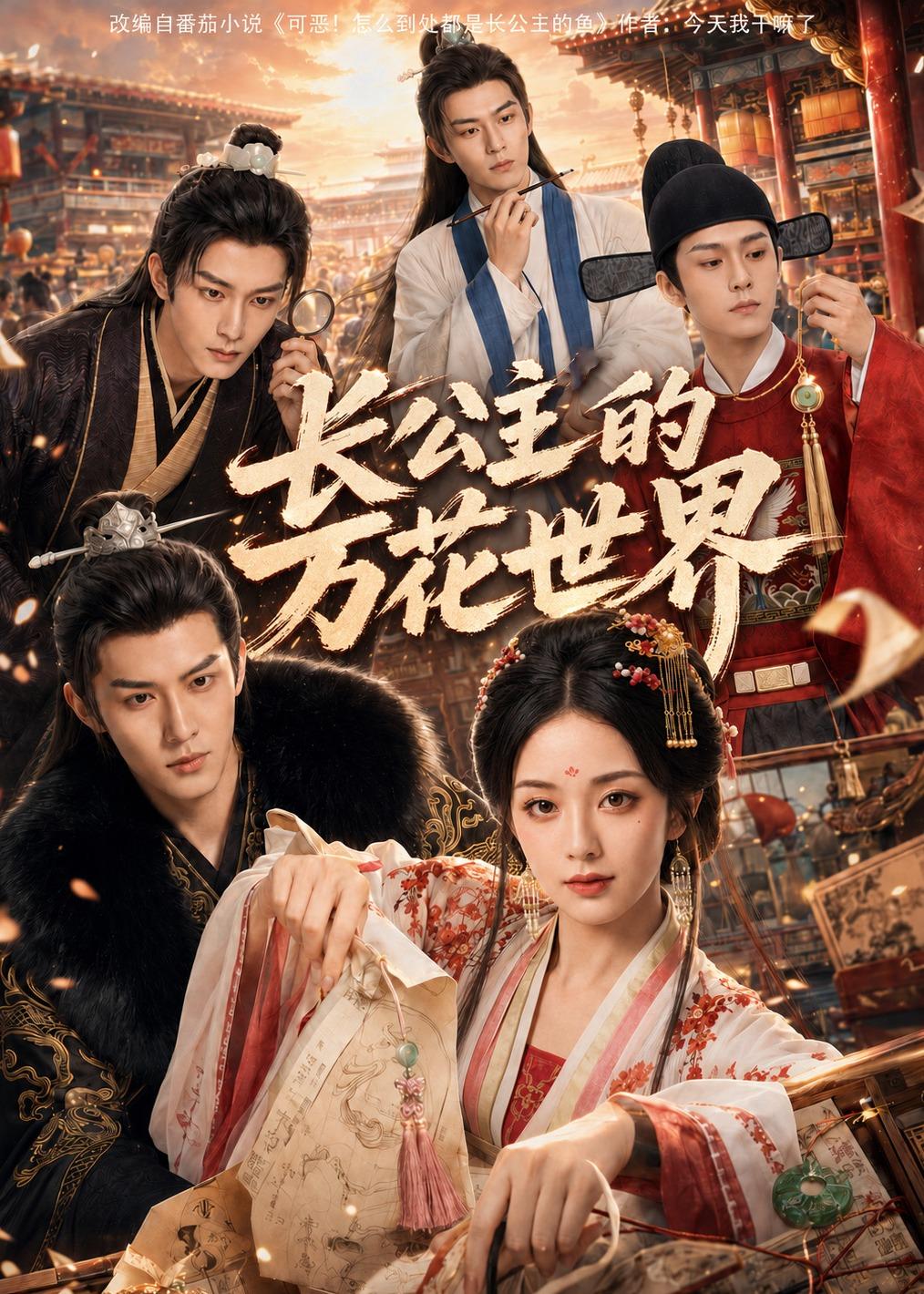 长公主的万花世界(全集)