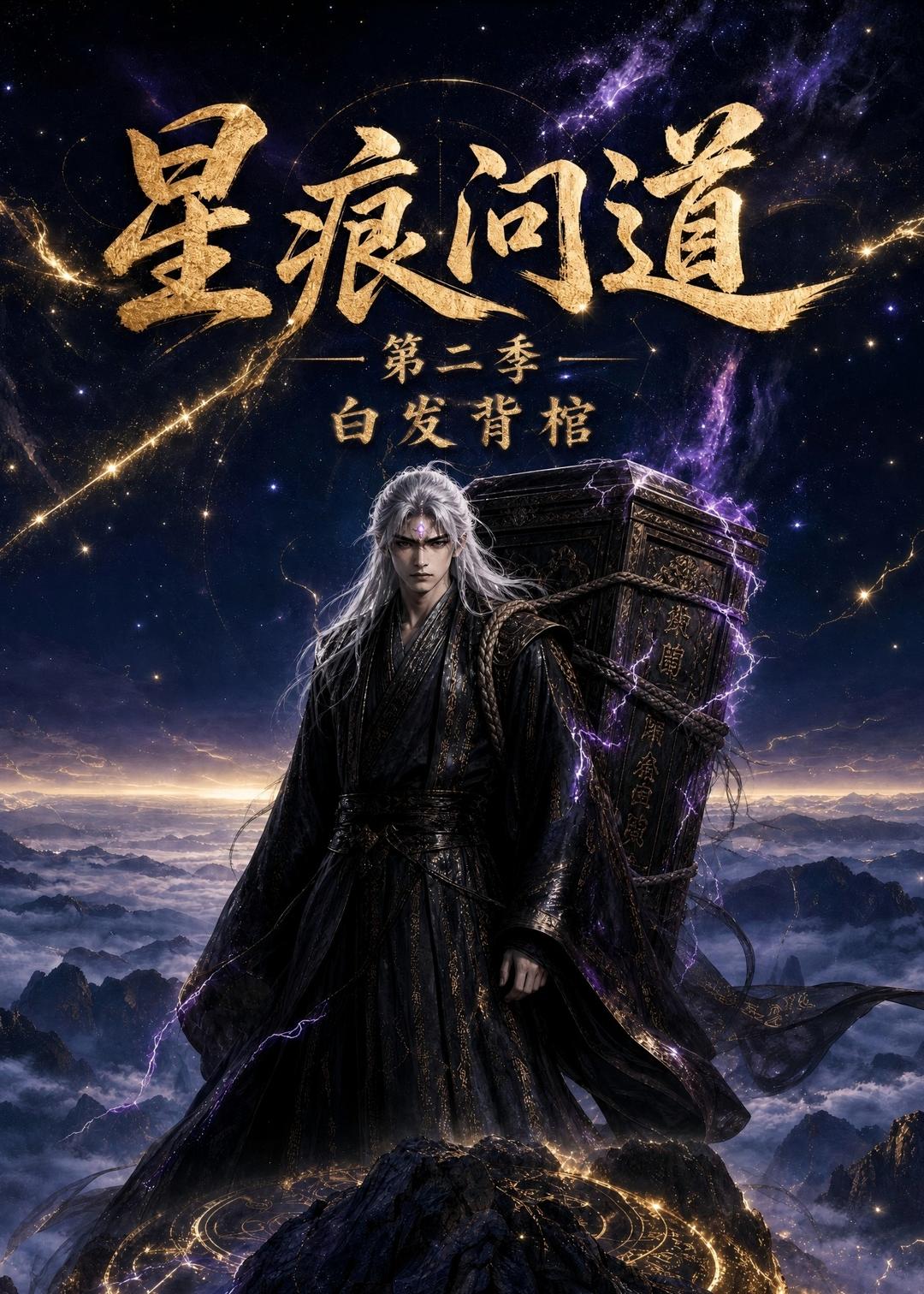 星痕问道第二季白发青棺(全集)