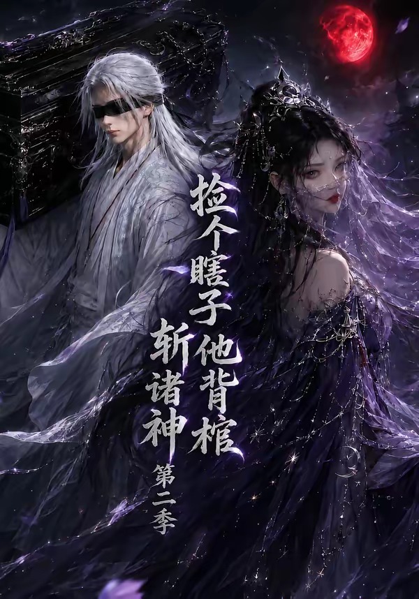 捡个瞎子他背棺斩诸神第二季(全集)