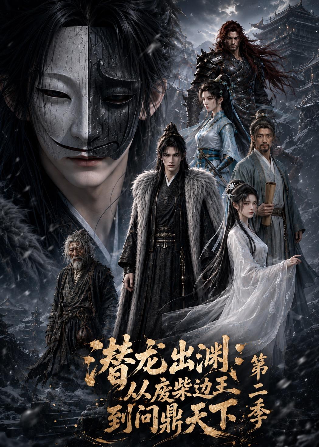 潜龙出渊：从废柴边王到问鼎天下第二季(全集)