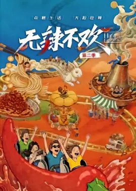 无辣不欢 第二季(全集)