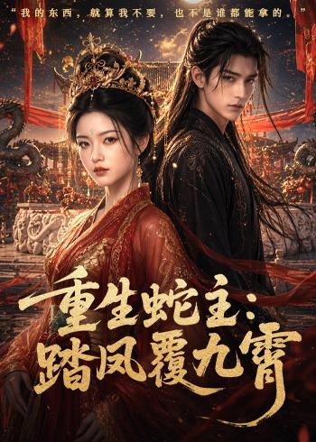 重生蛇主：踏凤覆九霄(全集)
