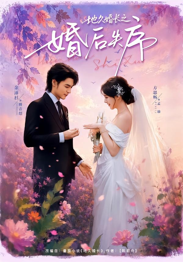 地久婚长之婚后失序(全集)