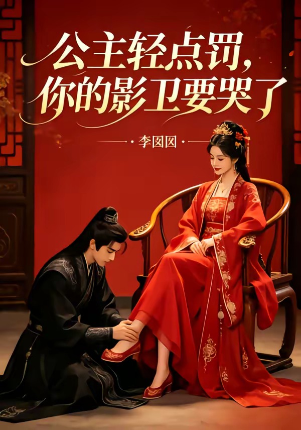 公主轻点罚，你的影卫要哭了(全集)