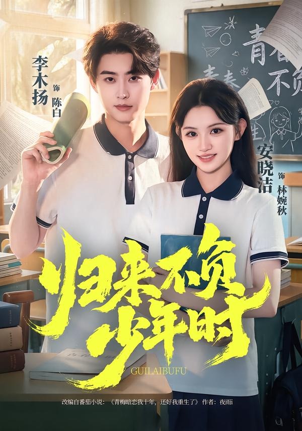 归来不负少年时(全集)