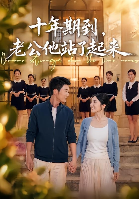 十年期到，老公他站了起来(全集)