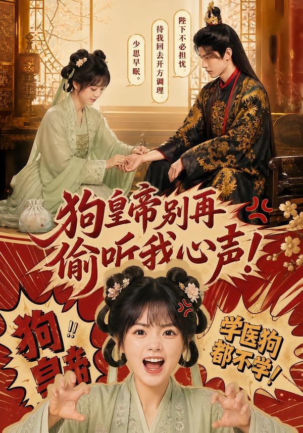 狗皇帝别再偷听我心声！(全集)