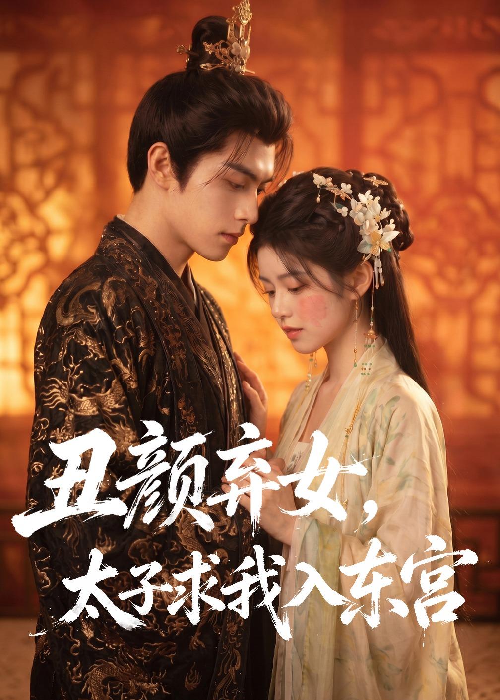 丑颜弃女，太子求我入东宫(全集)