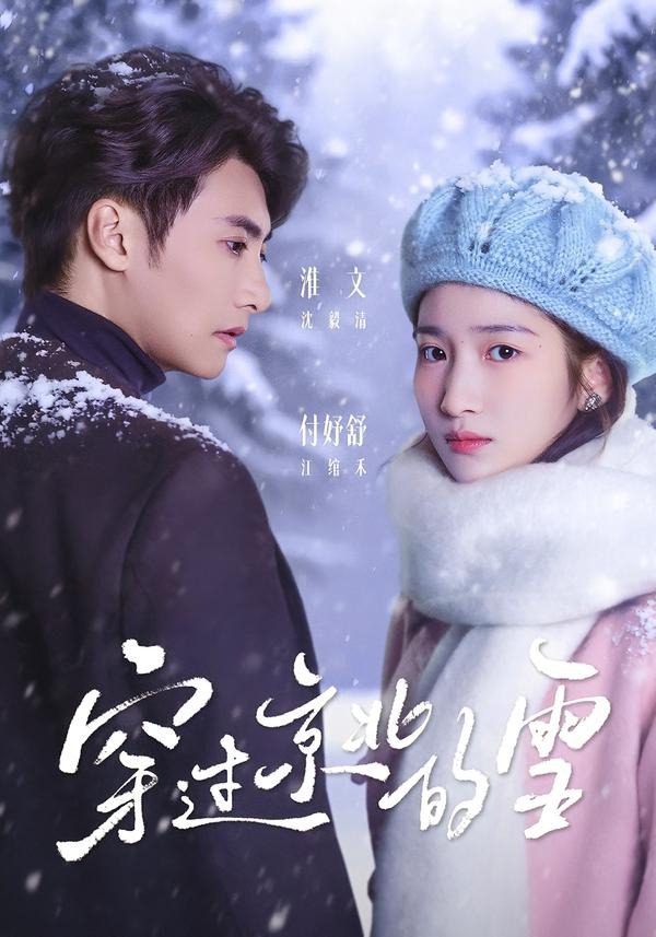 穿过京北的雪(全集)