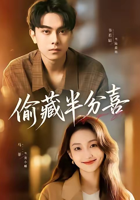 偷藏半分喜(全集)