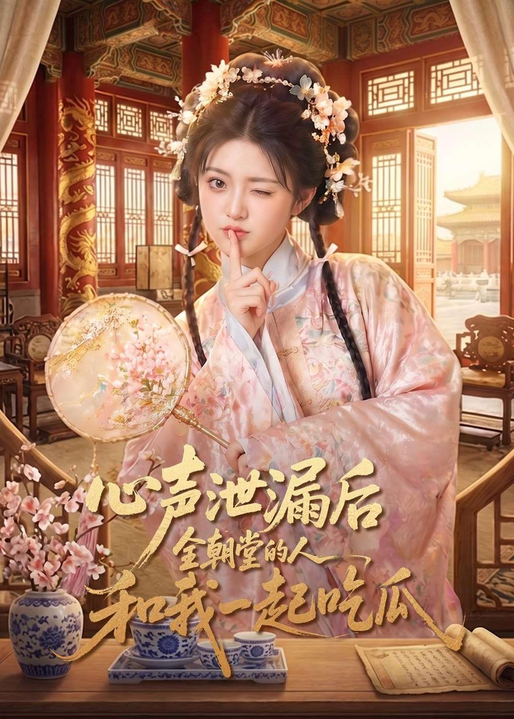 心声泄漏后全朝堂的人和我一起吃瓜(全集)