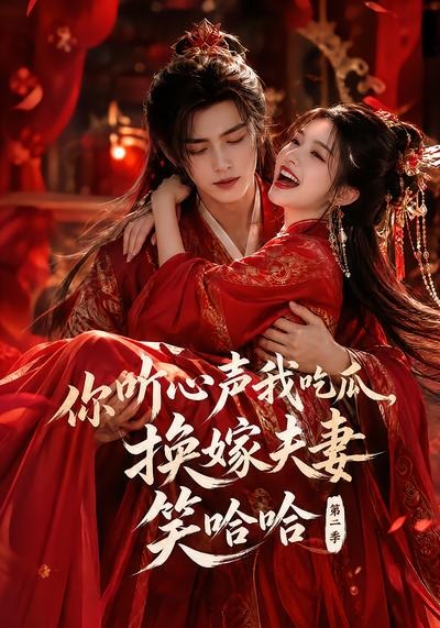 你听心声我吃瓜，换嫁夫妻笑哈哈哈第二季(全集)