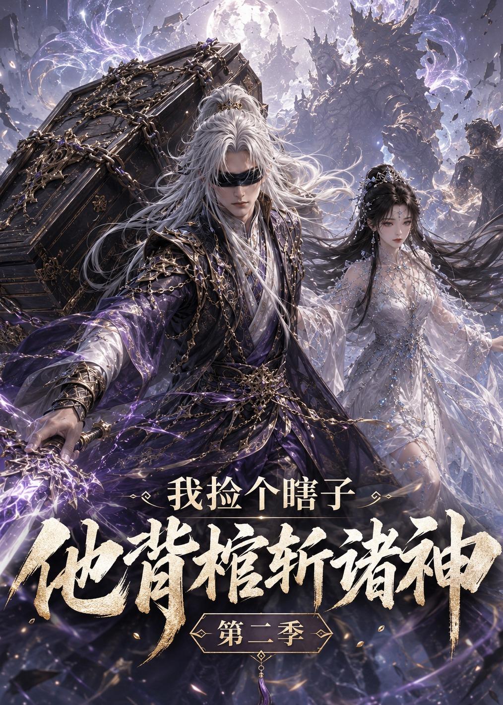 我捡个瞎子他背棺斩诸神第二季(全集)