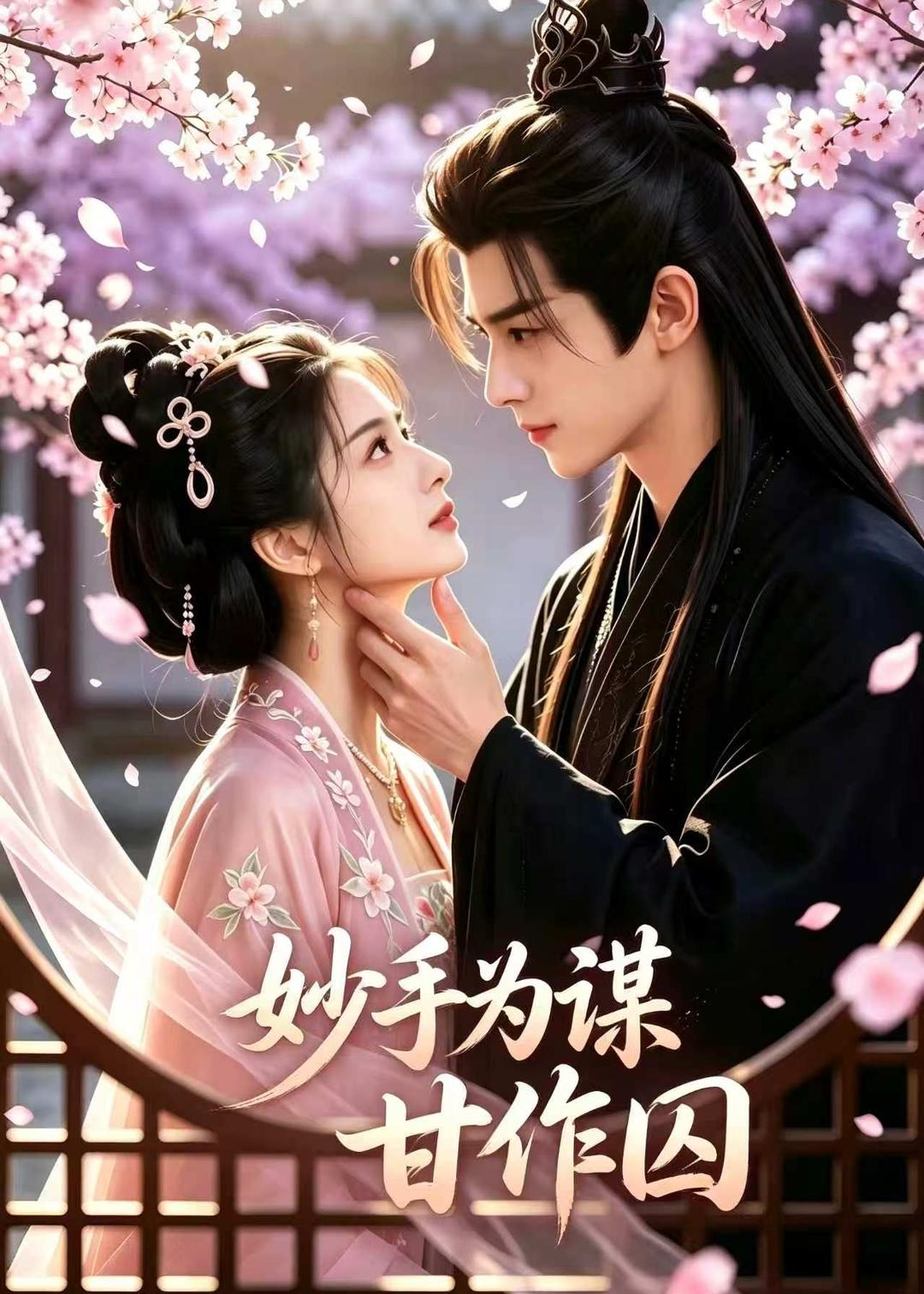 妙手为谋，甘作囚(全集)