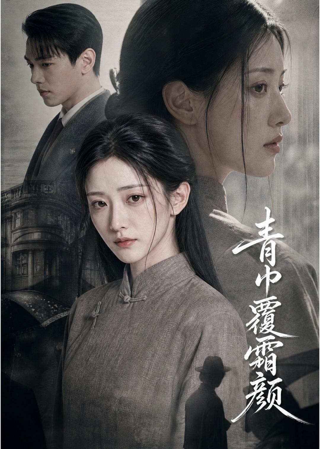 青巾覆霜颜(全集)