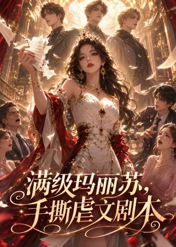满级玛丽苏，手撕虐文剧本(全集)