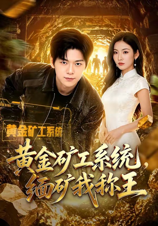 黄金矿工系统，缅矿我称王(全集)