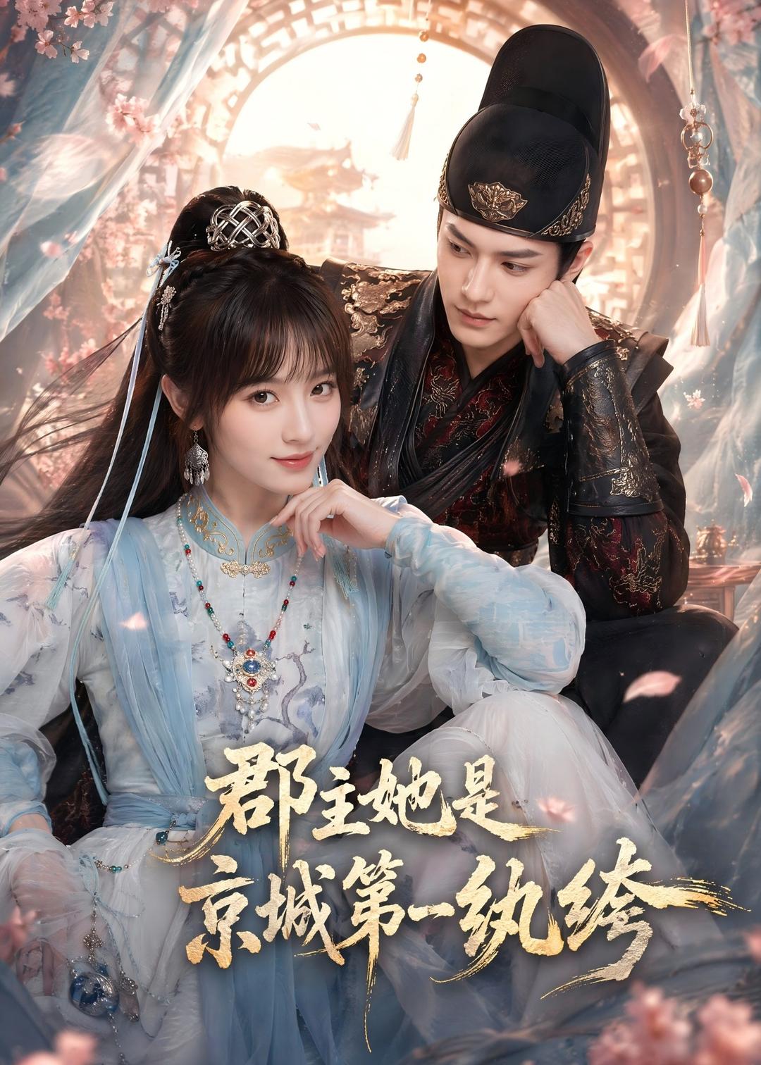 郡主她是京城第一纨绔(全集)