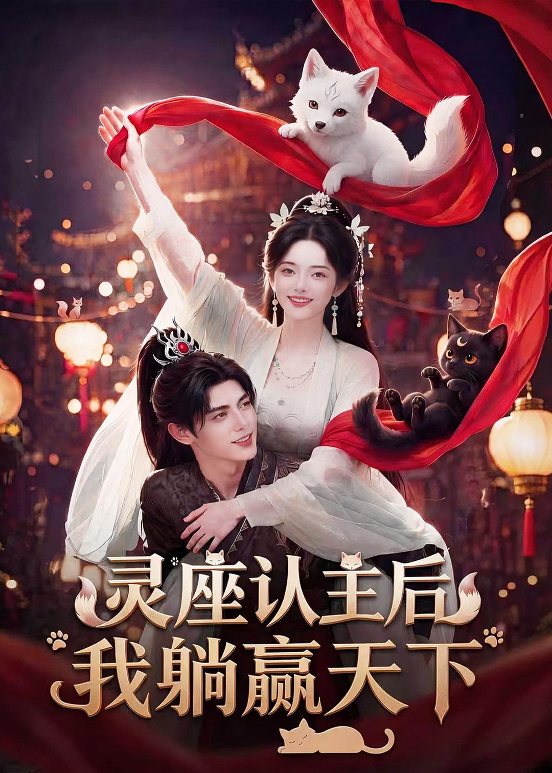 灵座认主后我躺赢天下(全集)