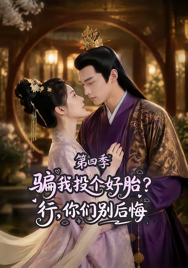 骗我投个好胎？行，你们别后悔第四季(全集)